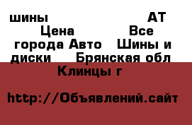 шины  Dunlop Grandtrek  АТ20 › Цена ­ 4 800 - Все города Авто » Шины и диски   . Брянская обл.,Клинцы г.